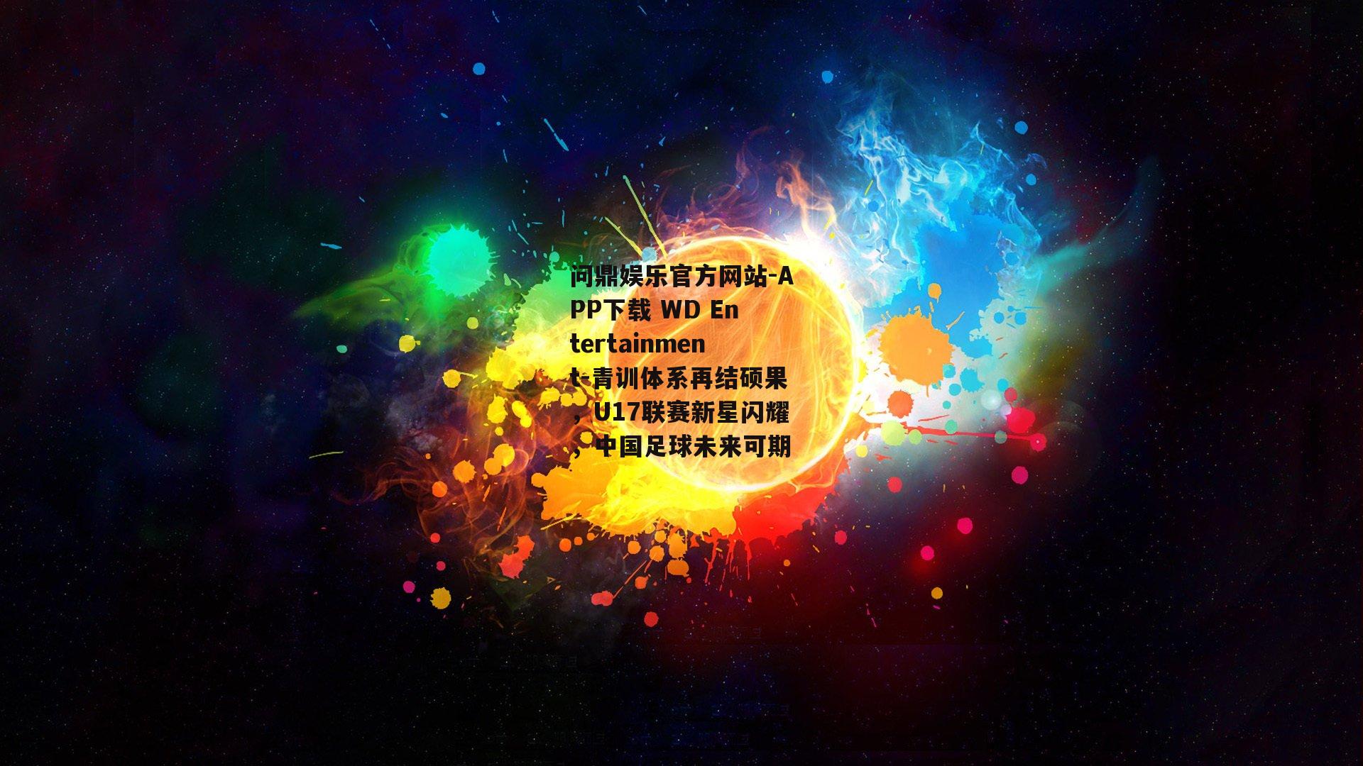 青训体系再结硕果，U17联赛新星闪耀，中国足球未来可期