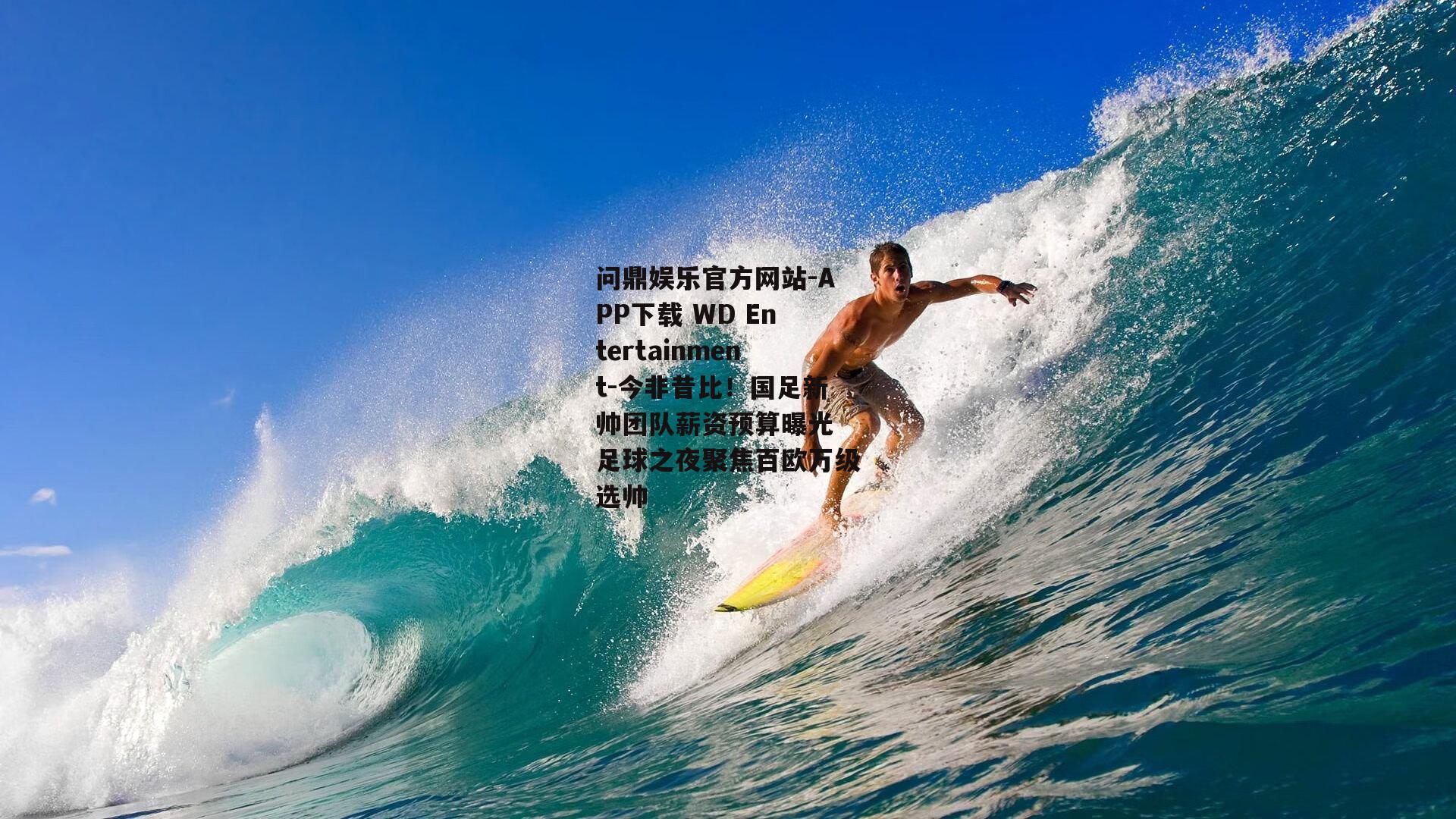 今非昔比！国足新帅团队薪资预算曝光 足球之夜聚焦百欧万级选帅