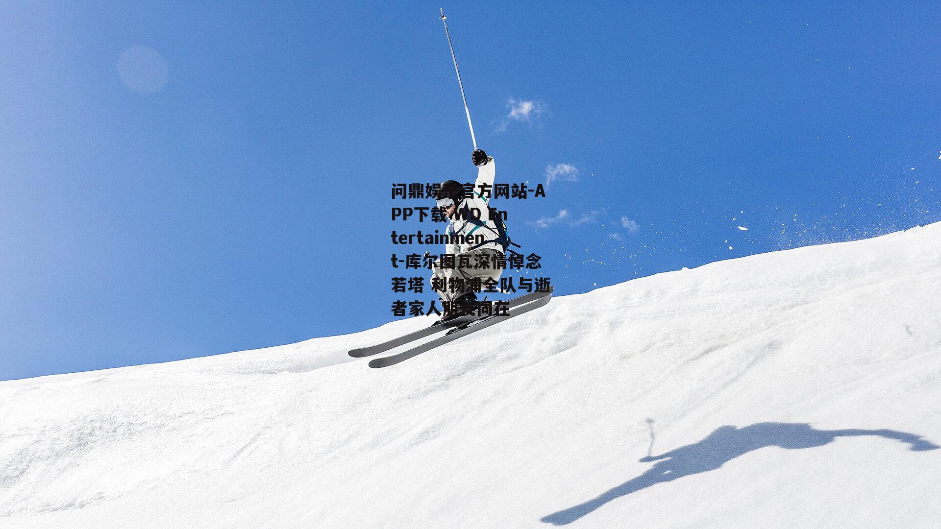 库尔图瓦深情悼念若塔 利物浦全队与逝者家人朋友同在