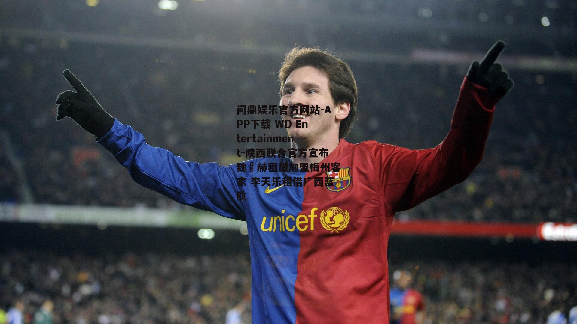 陕西联合官方宣布魏洺赫租借加盟梅州客家 李天乐租借广西蓝航