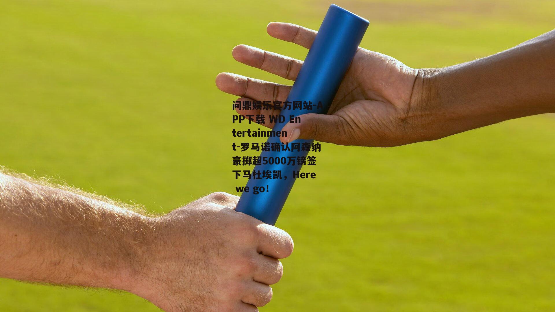 罗马诺确认阿森纳豪掷超5000万镑签下马杜埃凯，Here we go！