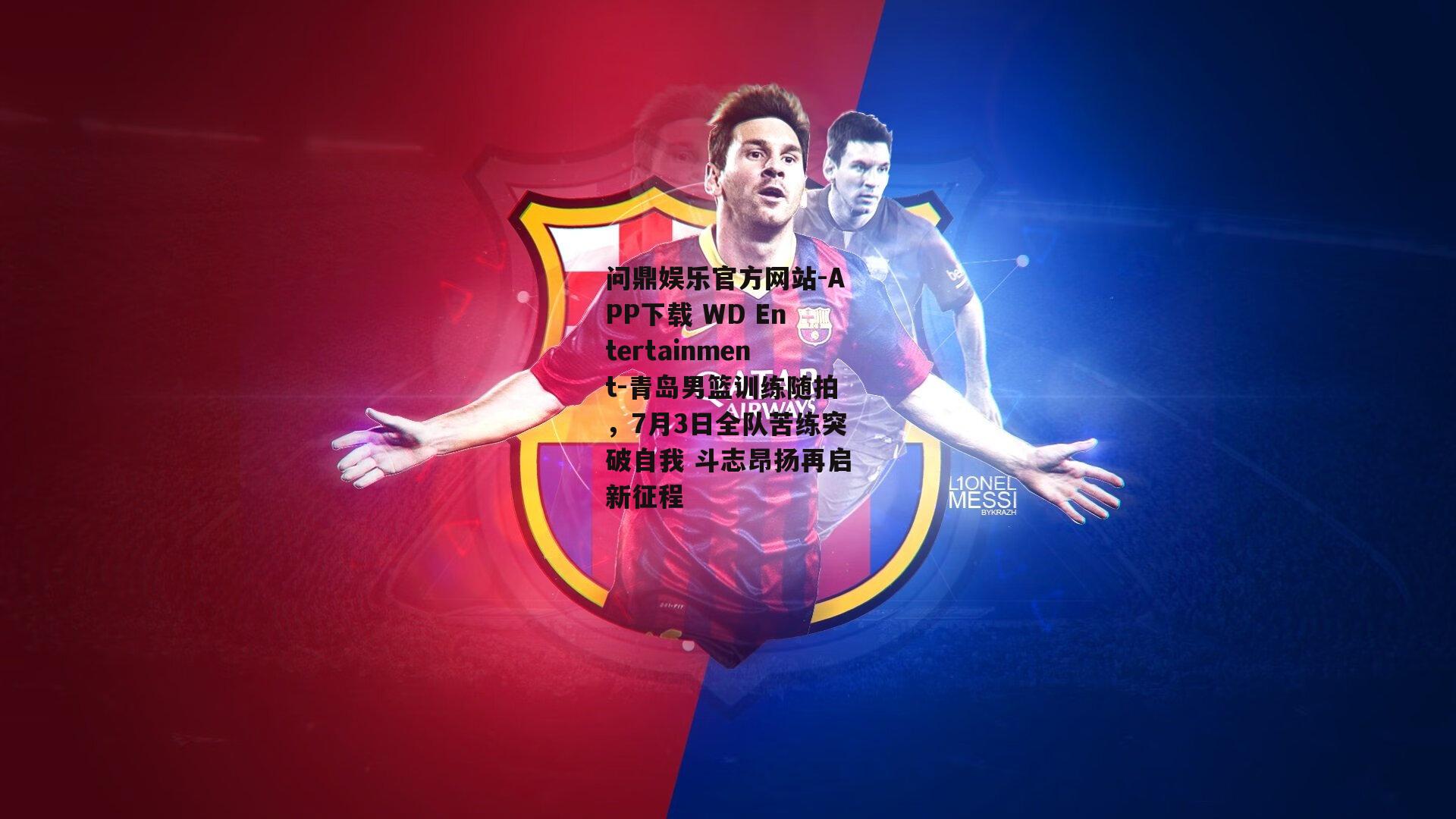 青岛男篮训练随拍，7月3日全队苦练突破自我 斗志昂扬再启新征程