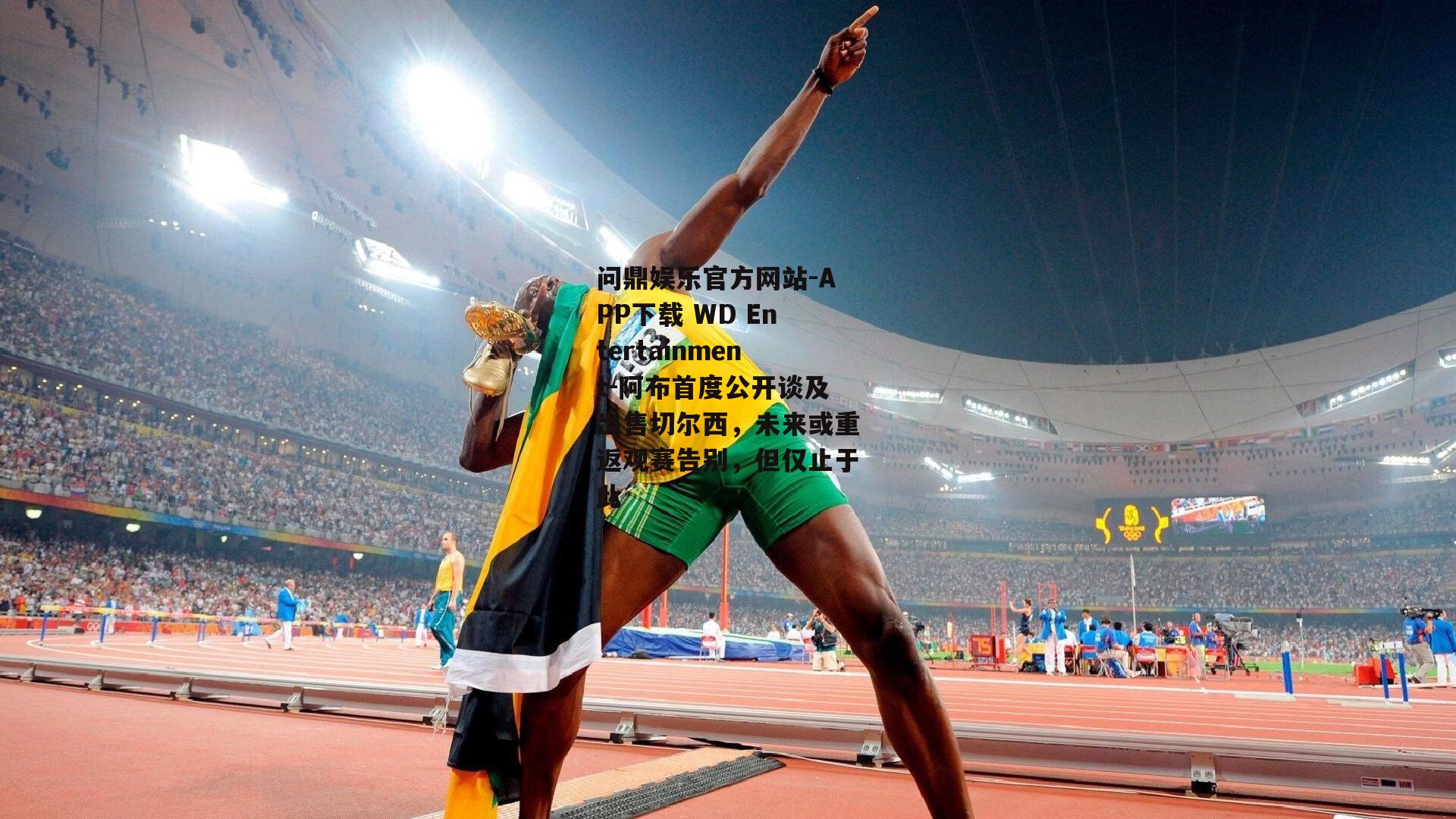 阿布首度公开谈及出售切尔西，未来或重返观赛告别，但仅止于此