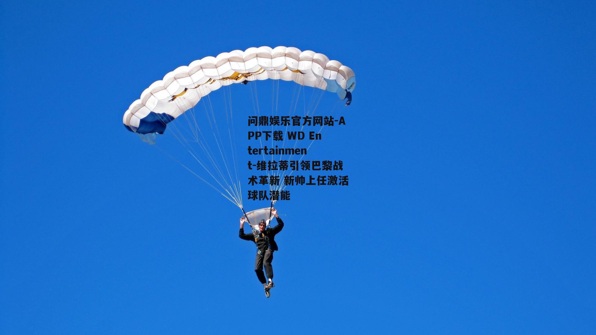 维拉蒂引领巴黎战术革新 新帅上任激活球队潜能