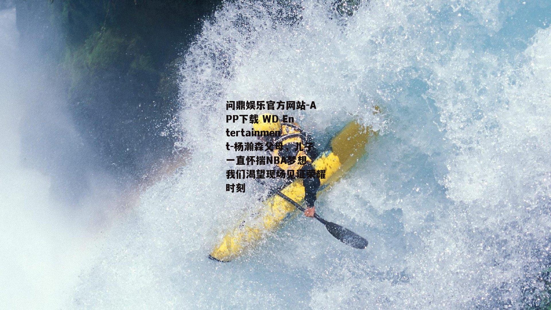 杨瀚森父母，儿子一直怀揣NBA梦想 我们渴望现场见证荣耀时刻