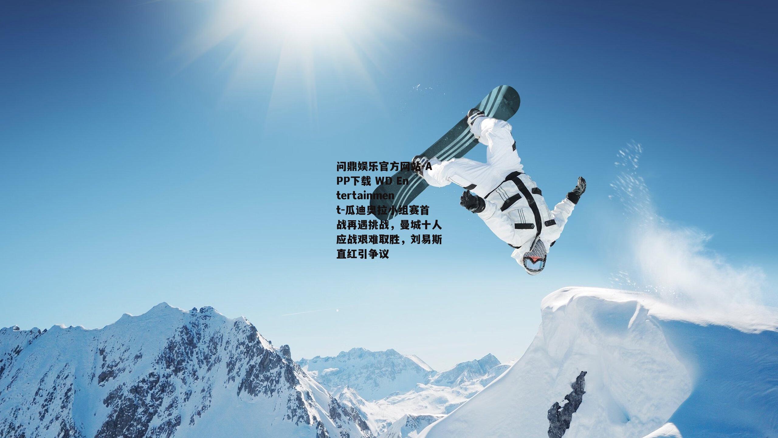 瓜迪奥拉小组赛首战再遇挑战，曼城十人应战艰难取胜，刘易斯直红引争议