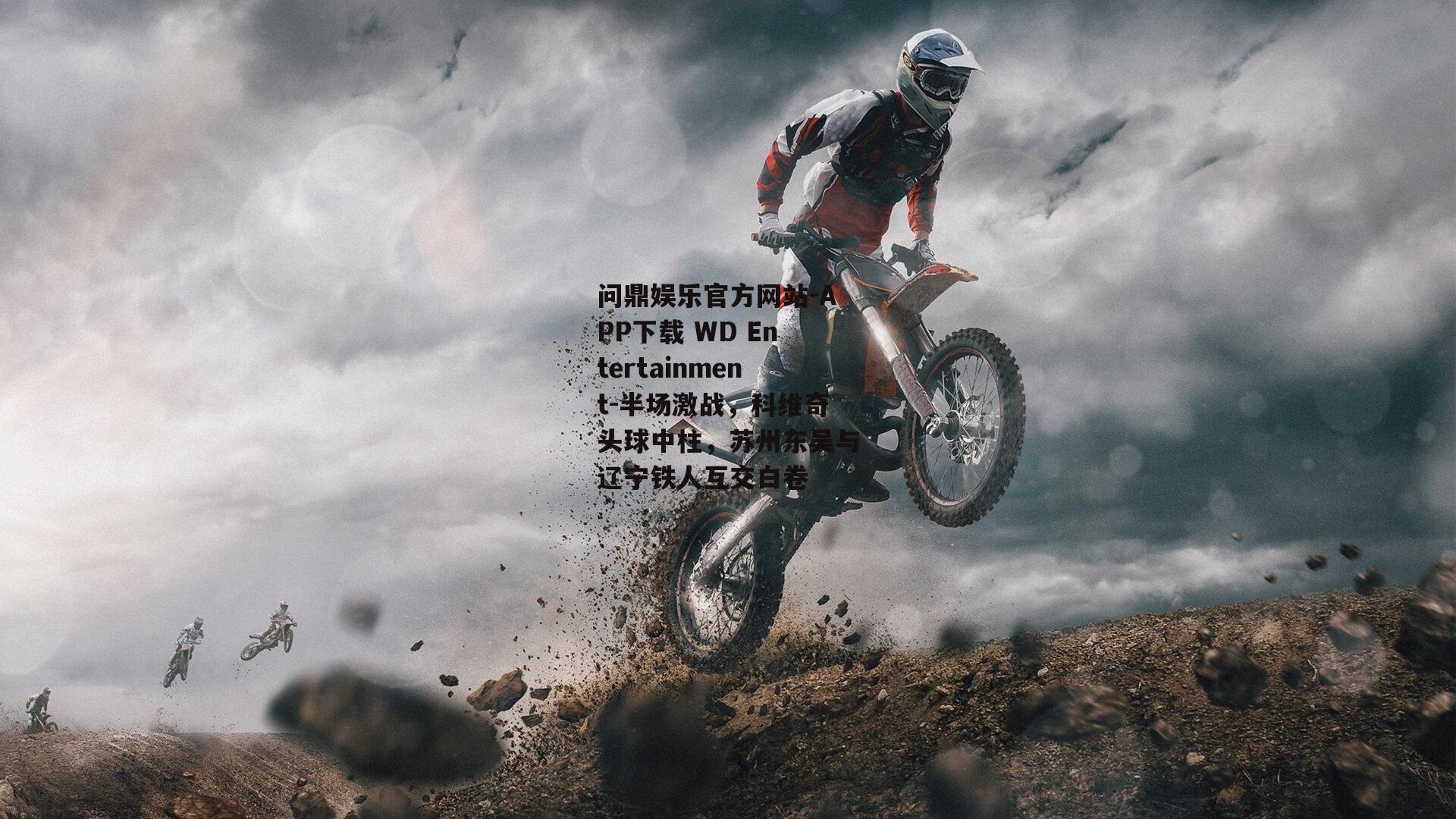 半场激战，科维奇头球中柱，苏州东吴与辽宁铁人互交白卷